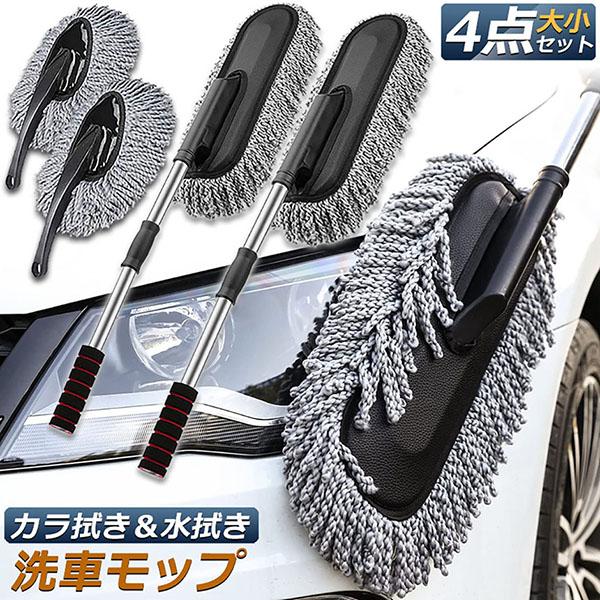 ハンディモップ 洗車モップ 大小セット 2セット 車ボディ ホコリ取り
