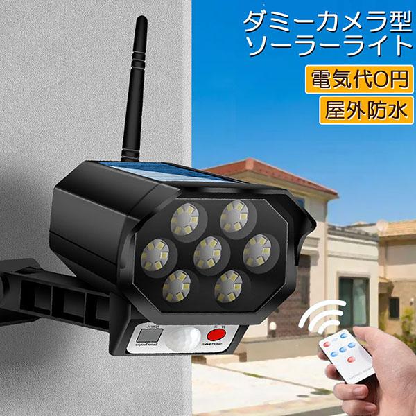 ソーラーライト 屋外 led ダミーカメラ 防犯カメラ型 42LED センサー 
