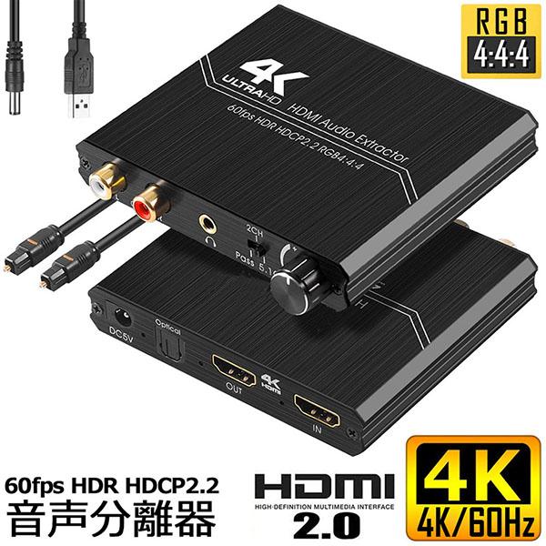 HDMI2.0 音声分離器 4K HDMI オーディオ 分離器 光デジタル 4K@60HZ