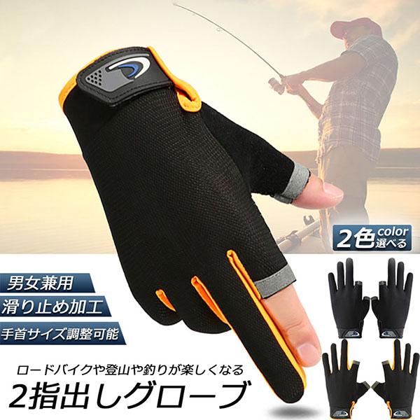 サイクルグローブ トレッキンググローブ フィッシンググローブ バイクグローブ 左右セット スマホ 登山 手袋 2指出し手袋 トレッキング クライ