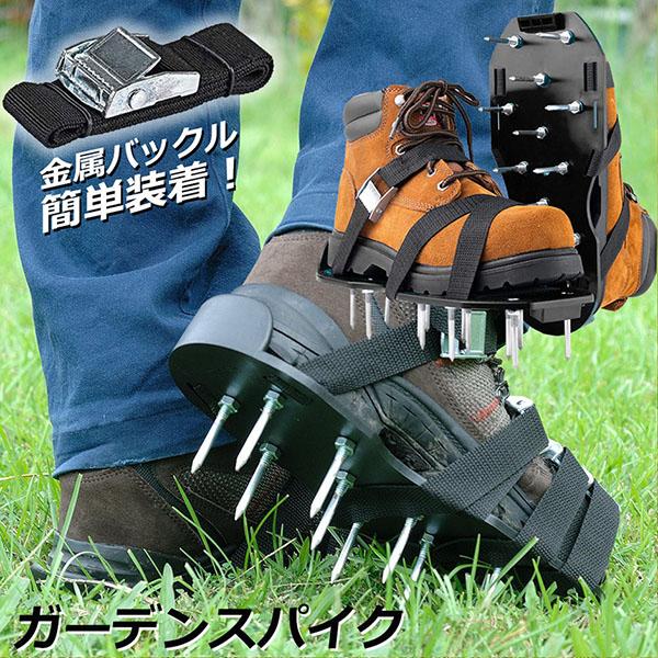 芝スパイク ガーデンスパイク スパイクシューズ 芝生 スパイク