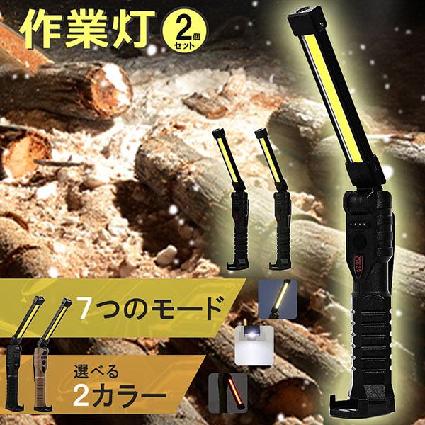 作業灯 led 充電式 ワークライト 2個セット 7種点灯モード ハンド