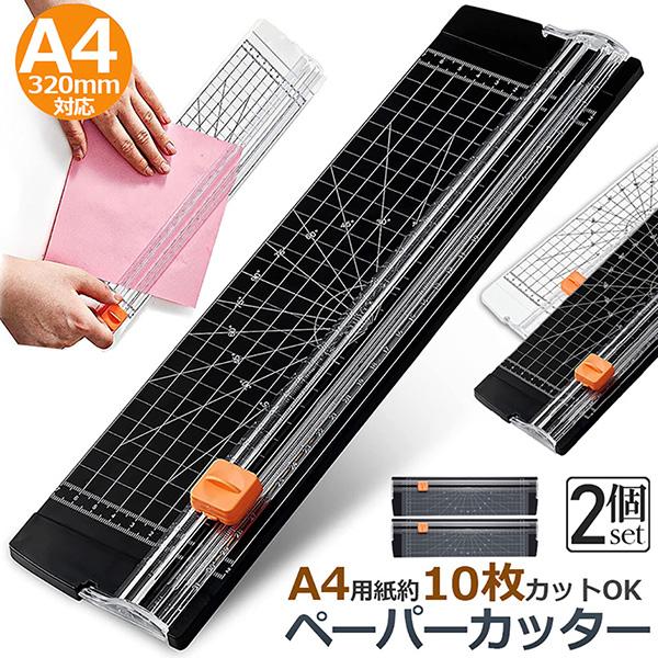ペーパーカッター 裁断機 a4 2個セット カッティングマシン ズレ防止
