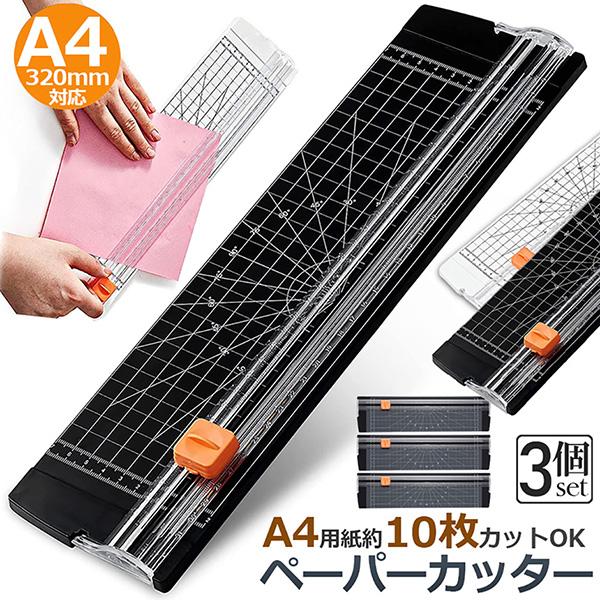 ペーパーカッター 裁断機 a4 3個セット カッティングマシン ズレ防止