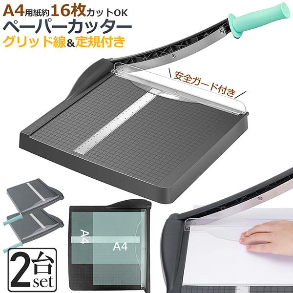 ペーパーカッター 裁断機 a4 2台セット カッティングマシン ズレ防止