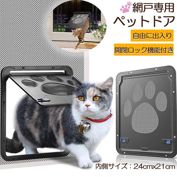 ペットドア 網戸専用 キャットドア 網戸用ペットの出入り口 取付