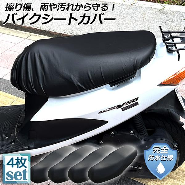 爆買 バイクシートカバー 4枚セット 原付 オートバイ スクーター