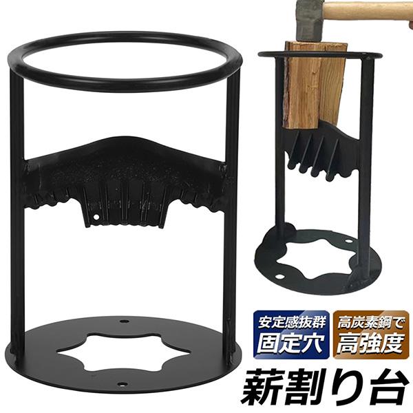 【効率良く薪割できる】アウトドアの焚き火や薪ストーブに必要な薪割り作業を効率良く安全にできる鋳鉄製薪割り台 です。【使いやすい】薪割り台に薪を設置し、ハンマーで叩くだけ。力を入れなくても簡単に薪割りができるので,女性やご高齢の方にもおススメ...