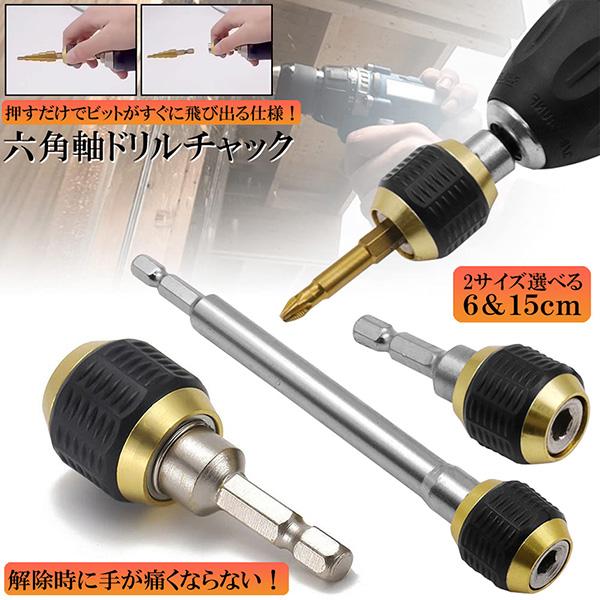 ドリルチャック キーレスドリルチャック 6.35mm 六角軸 電動ドライバー用 ビットチェンジ 変換 アダプタ 電気ドリル クイック 1/4イン