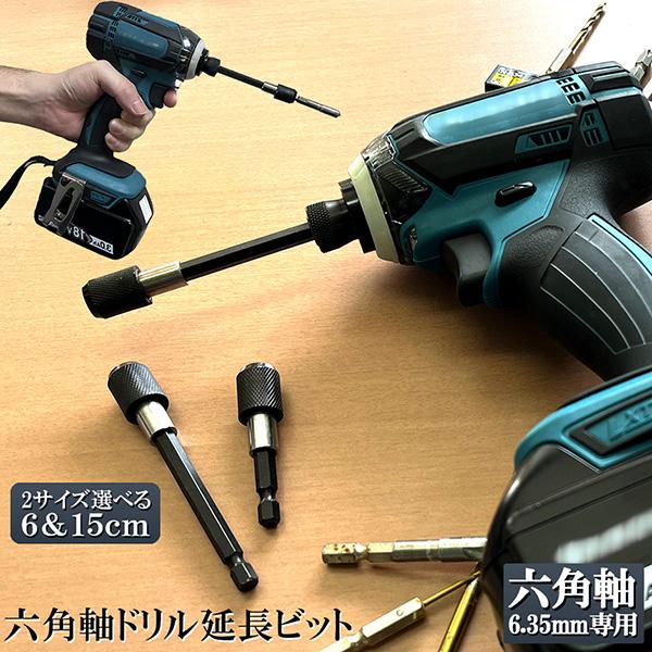 ドリル 延長 ロッド ドリルビット 60mm 100mm 六角延長 六角軸 1/4インチ 6.35mm 延長ビット シャンク ソケット ビット