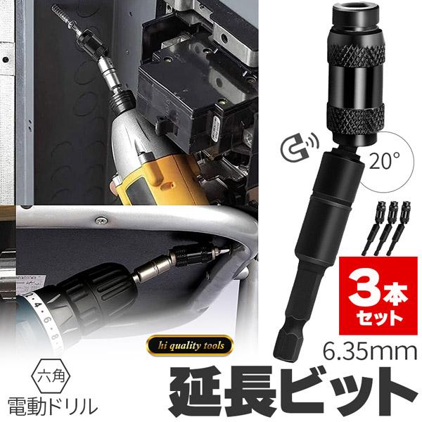 延長ビット 3個セット 六角軸 首振り 角度0-20° 差込角 6.35mm