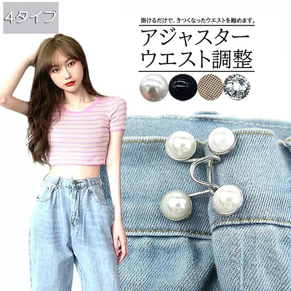 ズボンやスカートのウエストがゆるゆる。そんな時に便利な、ウエストが簡単にウエストが詰められるウエストアジャスター。ズボンやスカートに取り付けるだけで簡単にウエストの調整ができます。使い方は簡単！少し詰めたい時は1箇所、しっかり詰めたい時は2...