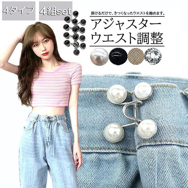 ズボンやスカートのウエストがゆるゆる。そんな時に便利な、ウエストが簡単にウエストが詰められるウエストアジャスター。ズボンやスカートに取り付けるだけで簡単にウエストの調整ができます。使い方は簡単！少し詰めたい時は1箇所、しっかり詰めたい時は2...