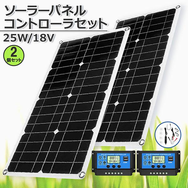 ソーラーパネル ソーラーチャージャー 2個セット 太陽光発電 25w