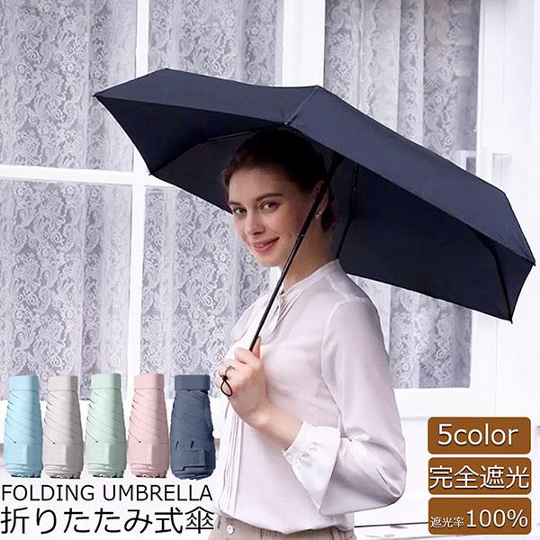 【超軽量/携帯便利】雨の日も晴れの日も使える晴雨兼用折りたたみ傘です。収納時の厚さはわずか3.5cm、長さは14.5cm、重さはスマホとほぼ同じ約235gです。フラットなデザインで、バッグに簡単に入れることができます。【UVカット＆紫外線対...