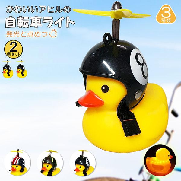 自転車ライト アヒルライト 黄色アヒル 可愛い 2個セット 自転車ベル