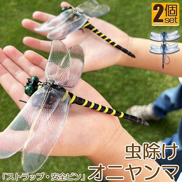 オニヤンマ 虫除け 虫対策 安全ピン付き ストラップ付き 2個セット トンボ 虫よけ模型 帽子電池不要 薬品なし ハエ 蚊 害虫 蜂除け 虫除け