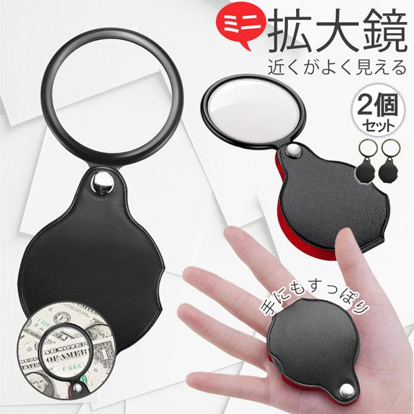 【ケース一体のミニ拡大鏡！】あったら便利な拡大鏡のミニサイズなので、気軽に持ち運べ、机にポン！とおいていても邪魔にならず、とっても便利です。【拡大率8倍】文字を通常の約8倍（800％）大きく表示し歪みなくとっても見やすいです。めまいをぎ、細...