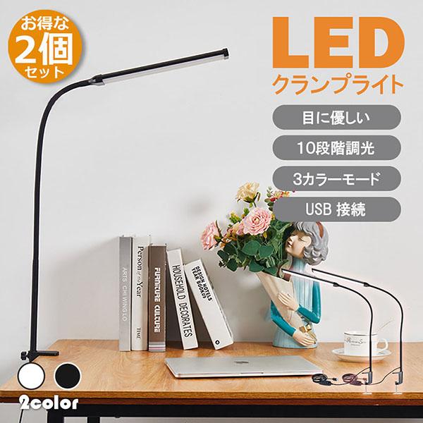 デスクライト LED クランプライト ブックライト 2個セット 目に優しい 