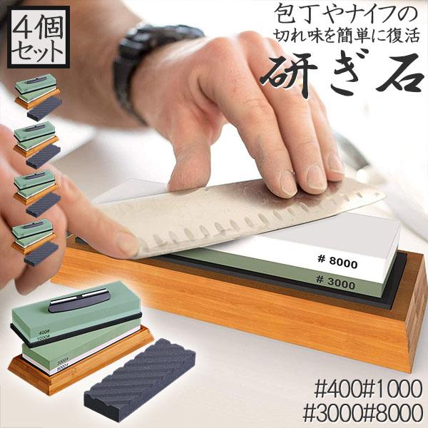 研ぎ石 4個セット 包丁 両面砥石 #400 #1000 #3000 #8000 砥石 刃物