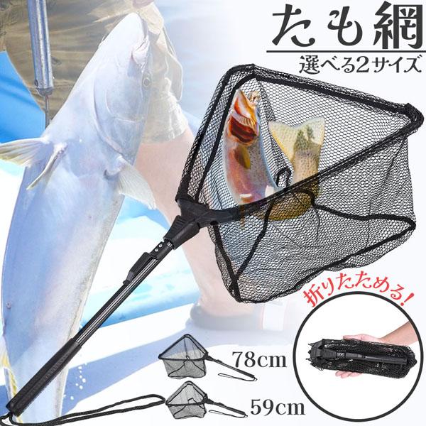 たも網 タモ網 玉網 折り畳み式 釣りネット すくい網 ランディングネット 軽量 ラバーコーティングネット 淡水 海水 釣り コンパクト 網 漁