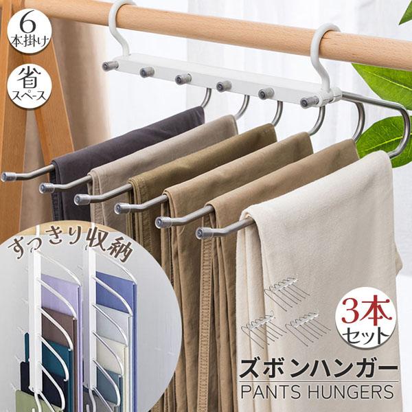 ズボンハンガー 3本セット ハンガー スラックスハンガー 6連 省