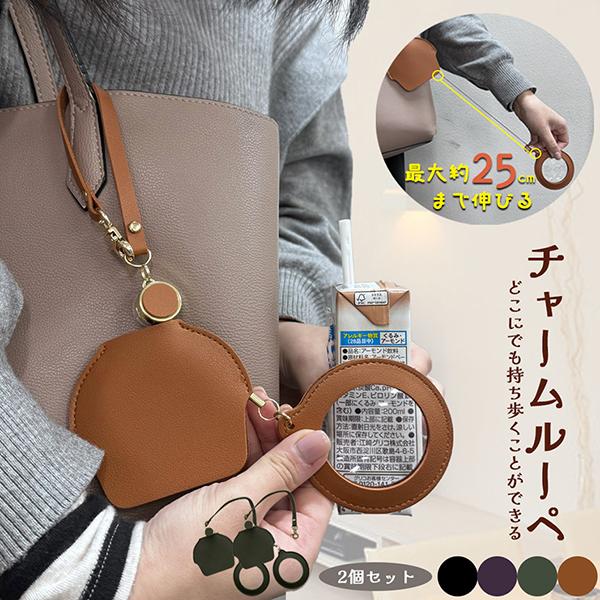 ・値段や成分表示がちょっと見にくいなぁ…」お買い物の時にそんな経験ありませんか？そんな時に重宝する『チャームルーペ』。・バッグやカバンにチャーム感覚で持ち歩くことで、いざという時に活躍する便利なアイテムです。