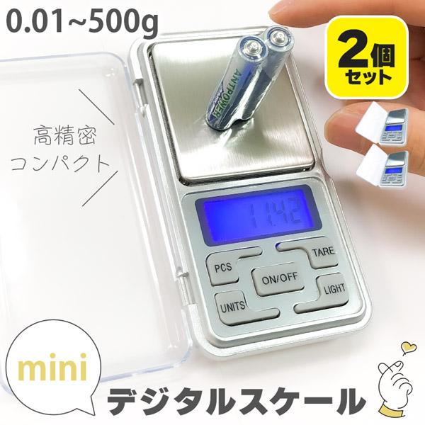 ミニデジタルスケール 計量器 2個セット 0.01g 500g バックライト キッチン 料理 実験 精密作業 風袋引き 小型 軽量 スケール 測