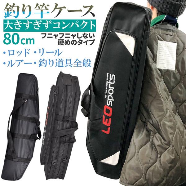 釣竿ケース フィッシングバッグ ロッドケース 80cm 釣り用ロッドケース