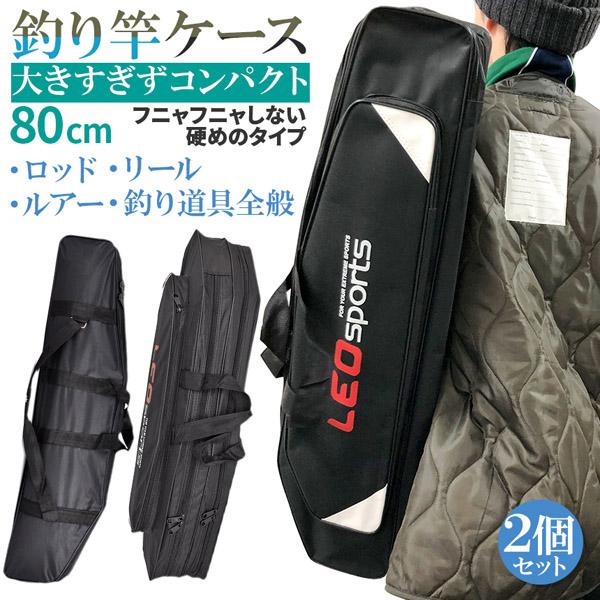 釣竿ケース フィッシングバッグ ロッドケース 2個セット 80cm