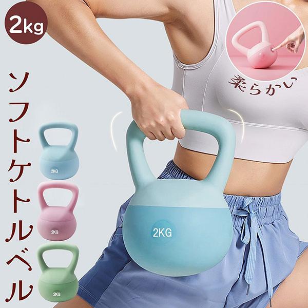 爆買 ケトルベル ケトルダンベル 2kg ハンドル両手で持ちやすい 筋トレ