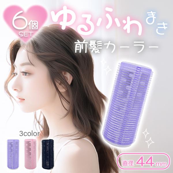 前髪 カーラー 大きめ 太め 直径約44mm ブラック2個 パープル2個