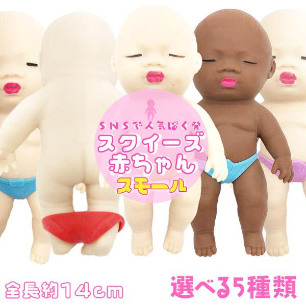 赤ちゃん スクイーズ 人形 スモールサイズ おもちゃ可愛い 玩具