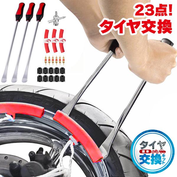 ●ケース付きタイヤ交換23点セット●しっかりとしたつくりホイール保護もついて安心作業「高品質な材質」モリブデン鋼材質を使用したレバーはクロームメッキ処理していますので、歪みや腐蝕を防ぎ、傷が付きにくくて錆びにくくなっています。握りやすいグリ...
