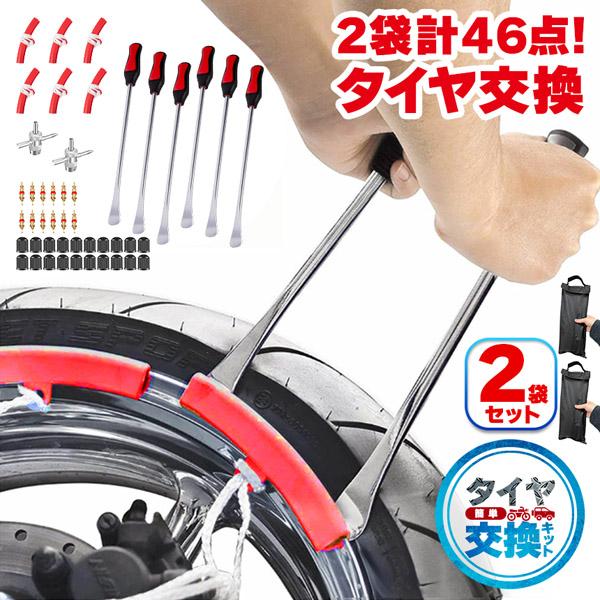 タイヤレバー2個セット バイク用 自転車 自動車用 23点セット レバー