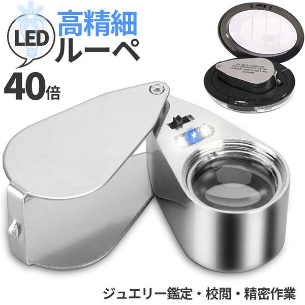 【LED&amp;UVライト搭載の40倍ジュエリールーペ！】LEDライト2つとブラックライト1つの3つのライトを搭載。ルーペはスライド式でクルっと簡単開閉！ライトは明るい所でも影が減り、細かいところまでクリアに見えます。UVライトは肉眼では...