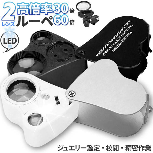 【LEDライト2個搭載！30倍&amp;60倍のデュアルレンズジュエリールーペ！】LEDライト2つと倍つの違う2つのレンズを搭載。ルーペはスライド式でクルっと簡単開閉！ライトは明るい所でも影が減り、細かいところまでクリアに見えます。【2カラ...