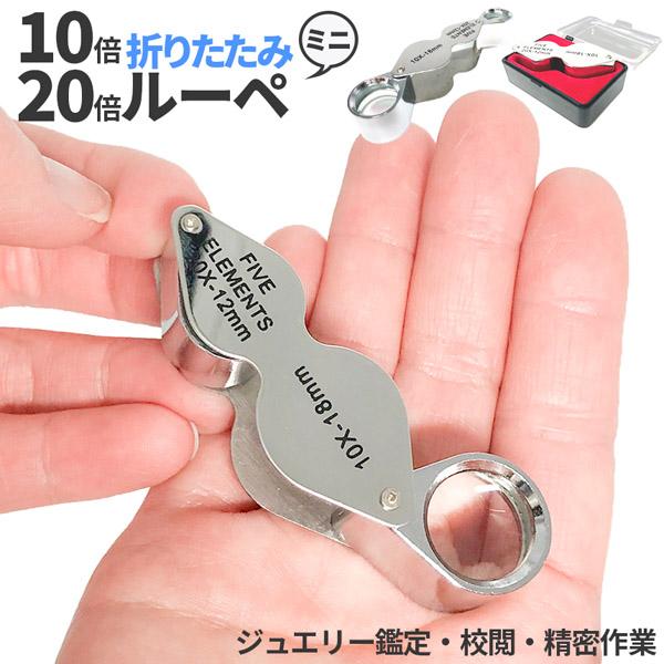 【小さくても高倍率！10倍&amp;20倍のデュアルレンズジュエリールーペ！】ルーペはスライド式でクルっと簡単開閉！小さなケースに小さなボディー、だけどしっかり高倍率で高耐久で優れもの♪【高級感がありコンパクト！】高機能ながらコンパクトで持...