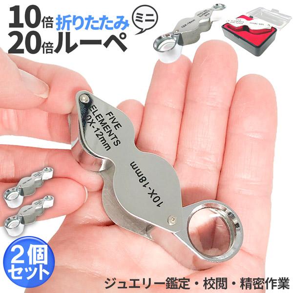 【小さくても高倍率！10倍&amp;20倍のデュアルレンズジュエリールーペ！】ルーペはスライド式でクルっと簡単開閉！小さなケースに小さなボディー、だけどしっかり高倍率で高耐久で優れもの♪【高級感がありコンパクト！】高機能ながらコンパクトで持...