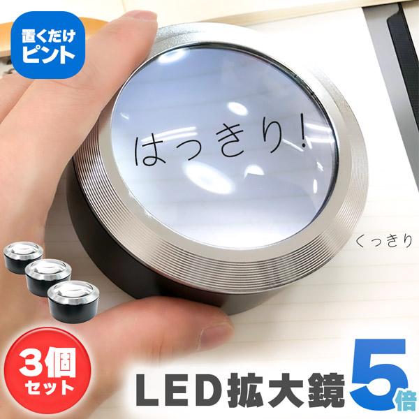 拡大鏡 LED デスクルーペ 3個セット LED付き拡大鏡 虫眼鏡 5倍 光学