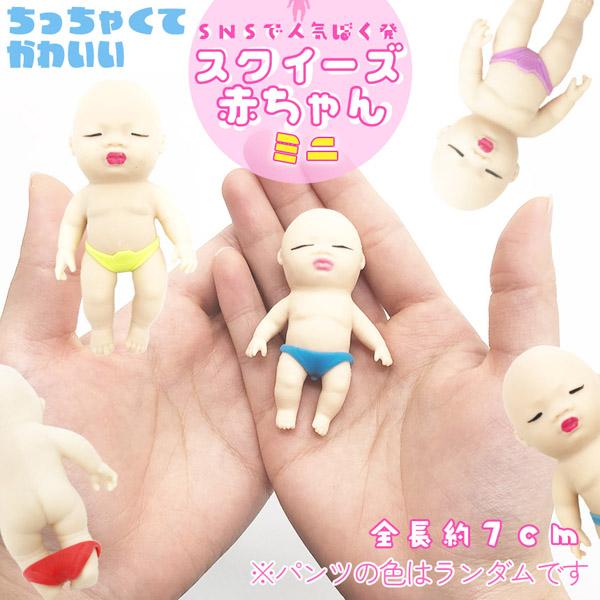 赤ちゃん スクイーズ 人形 ミニサイズ おもちゃ可愛い 玩具