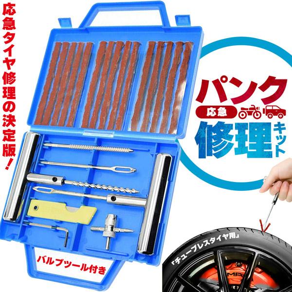 ●ケース付き応急タイヤ修理キット●急に訪れる応急時に誰でも簡単！しっかり修理【確実に修理ができる】パンクは突然やってきます。専門店まで行かなくても、自力でパンク対応できる修理キットです。使い方も簡単で応急修理にお勧めさせて頂きます。【セット...