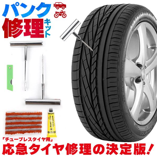 パンク修理キット タイヤ修理 バイク 車 パンク応急修理キット バイク
