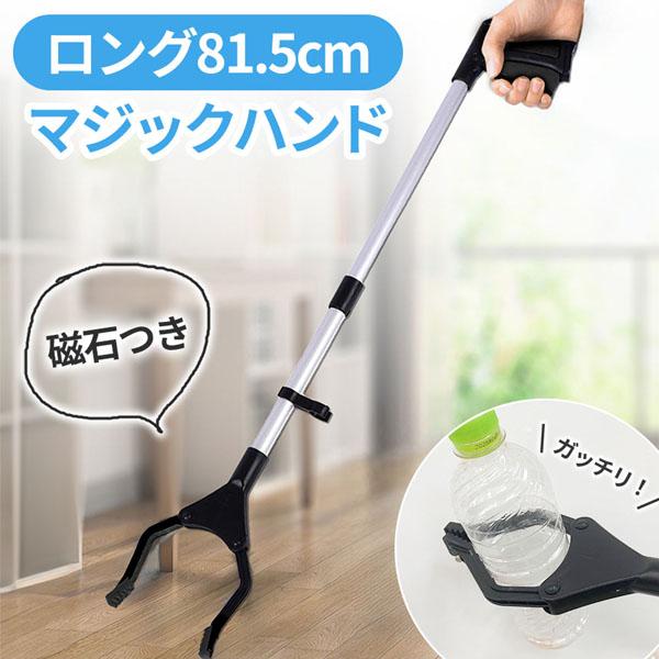 マジックハンド お助けハンド 折りたたみ 81.5cm ゴミ拾い 介護