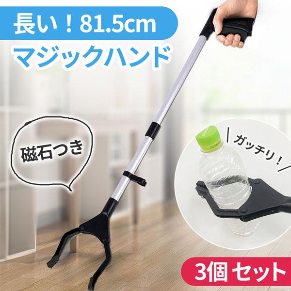 マジックハンド お助けハンド 折りたたみ 3本セット 81.5cm ゴミ拾い