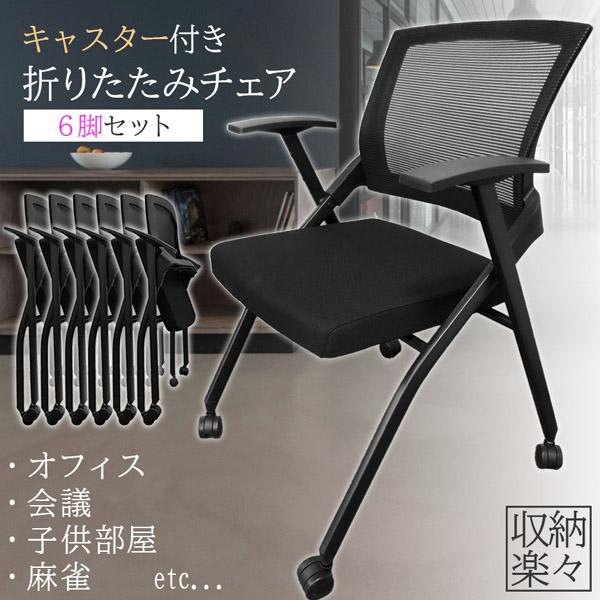 折りたたみ椅子 完成品 6脚セット 折りたたみチェア 背付き キャスター 