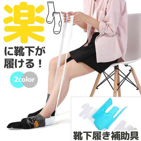 【簡単に靴下が履ける！】病気やケガ、妊娠、高齢など、様々な理由で靴下を履くことにハードルを感じている方々へ！一人で靴下を履くのをお手伝いするソックスエイドです。単純な構造ながら痒いところに手が届く便利アイテムで、使い方も簡単です。【簡単3S...