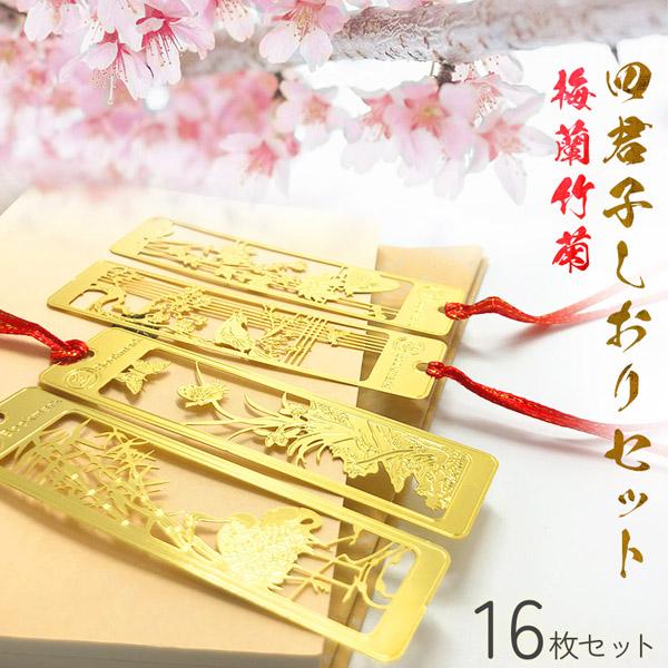 しおり ブックマーカー 16枚セット 栞 四君子 梅 蘭 竹 菊 透かし彫り