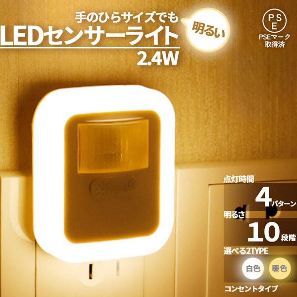 ライト コンセントタイプ センサーライト フットライト 人感 コンセント式 室内 明るさ