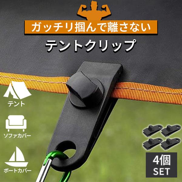 【強力固定】わに口クリップでテントやタープなどの薄めの物から少し厚めの物(最大1.5cm)までしっかり掴んで離さない！スクリューロック式なので、自分で調節してネジをキュッと締めれば固定完了！※ネジを最大まで緩めた状態からさらに引っ張ると、ネ...